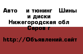 Авто GT и тюнинг - Шины и диски. Нижегородская обл.,Саров г.